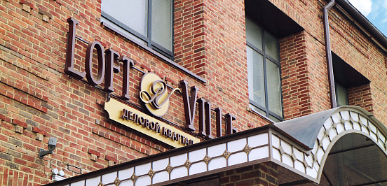 Управляющая компания «Помощь» принимает в управление бизнес‑центр Loft Ville на Павелецкой набережной